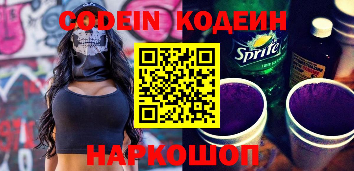 Кодеин Purple Drank  Вход с VPN  Шахты 